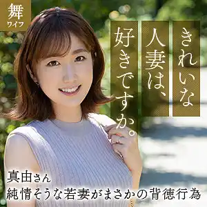 斉藤真由(mywife663)素人エロ動画｜巨乳人妻の絶頂激ピス不倫SEX！