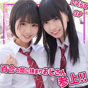 smuc140 こはるちゃん＆りくちゃんの素人エロ動画｜初レズ女子校生2人とオジサンの濃厚3P！